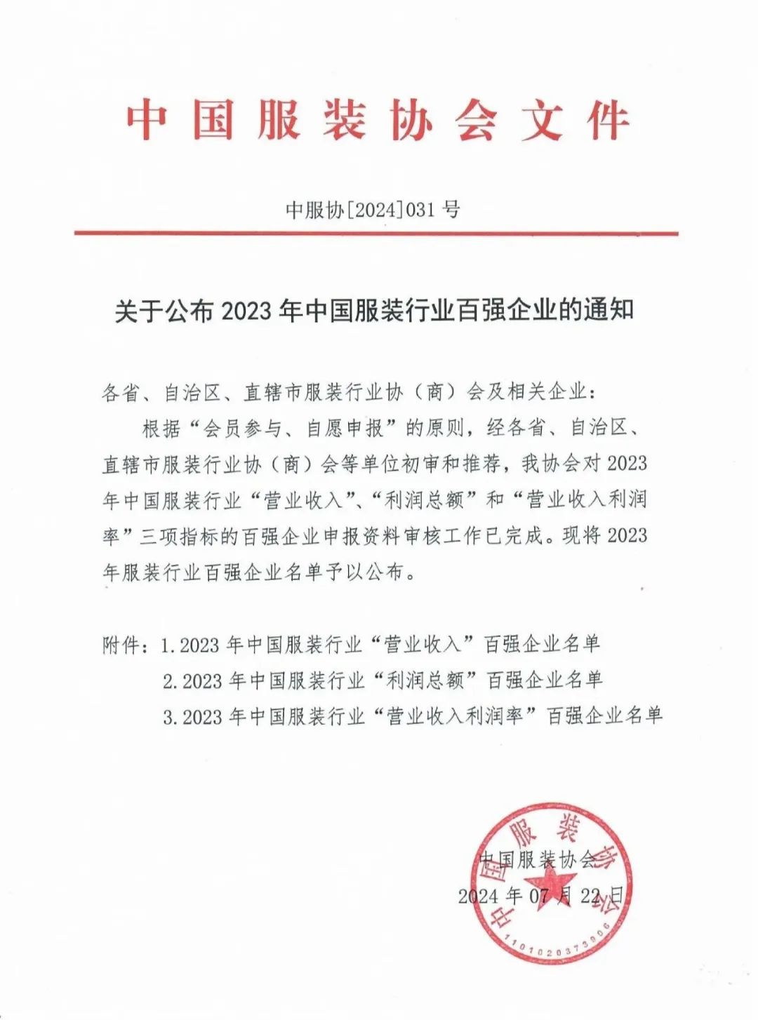 三榜齊鳴！泰慕士再登中國服裝百強(qiáng)榜！