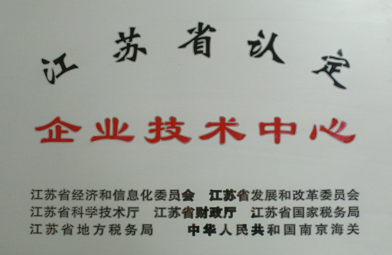 江蘇省認定企業技術中心